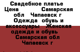 Свадебное платье › Цена ­ 4 500 - Самарская обл., Чапаевск г. Одежда, обувь и аксессуары » Женская одежда и обувь   . Самарская обл.,Чапаевск г.